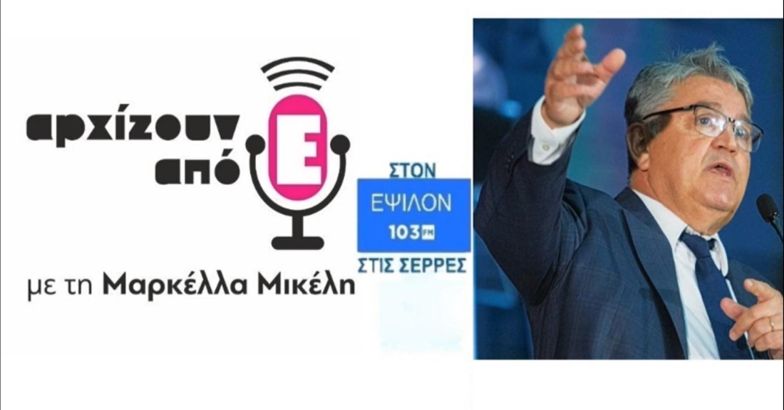 Συνέντευξη του Δημήτρη Νατσιού στο Ράδιο Ε103