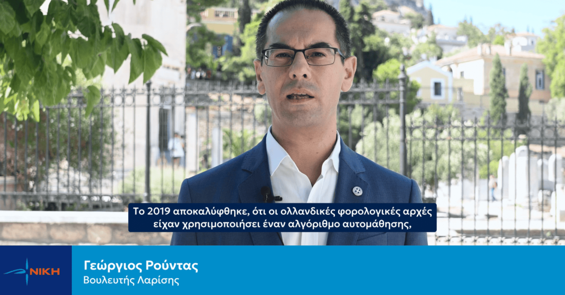 Τα πρώτα θύματα του ψηφιακού ολοκληρωτισμού: η περίπτωση της Ολλανδίας