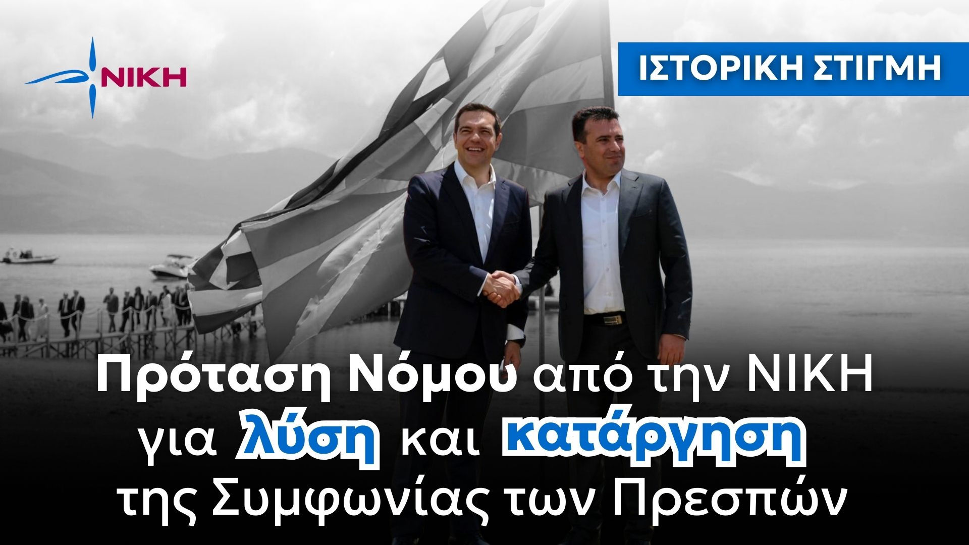 Η ΝΙΚΗ καταγγέλει επίσημα την Συμφωνία των Πρεσπών