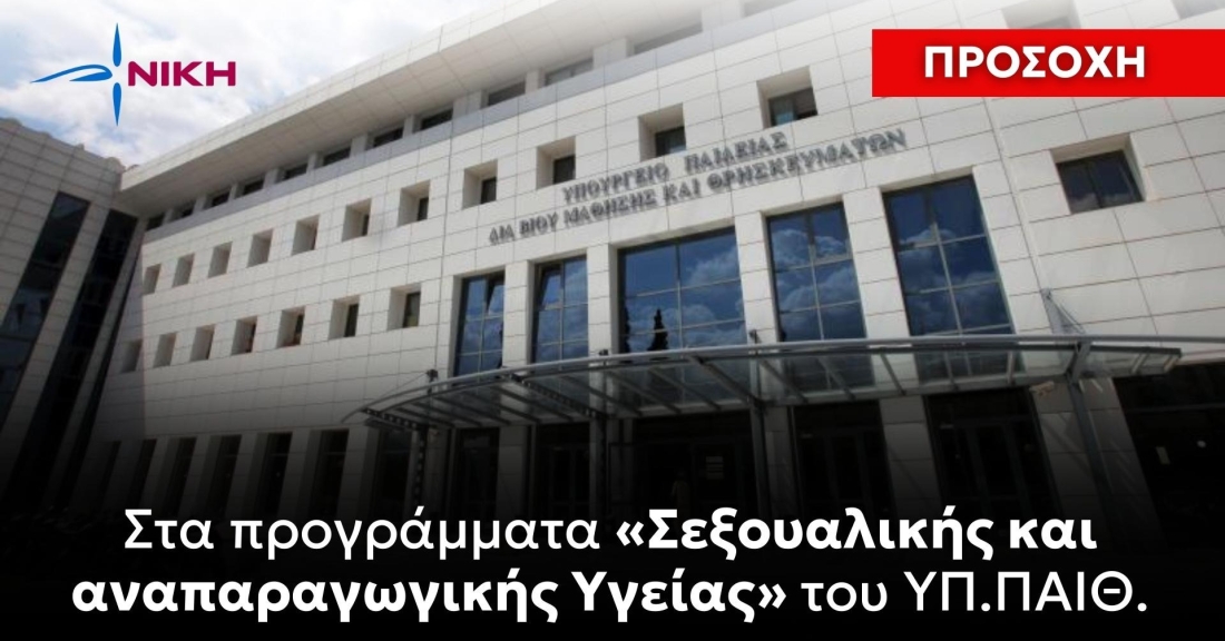 Προσοχή στα προγράμματα «Σεξουαλικής και αναπαραγωγικής Υγείας» του ΥΠ.ΠΑΙΘ.