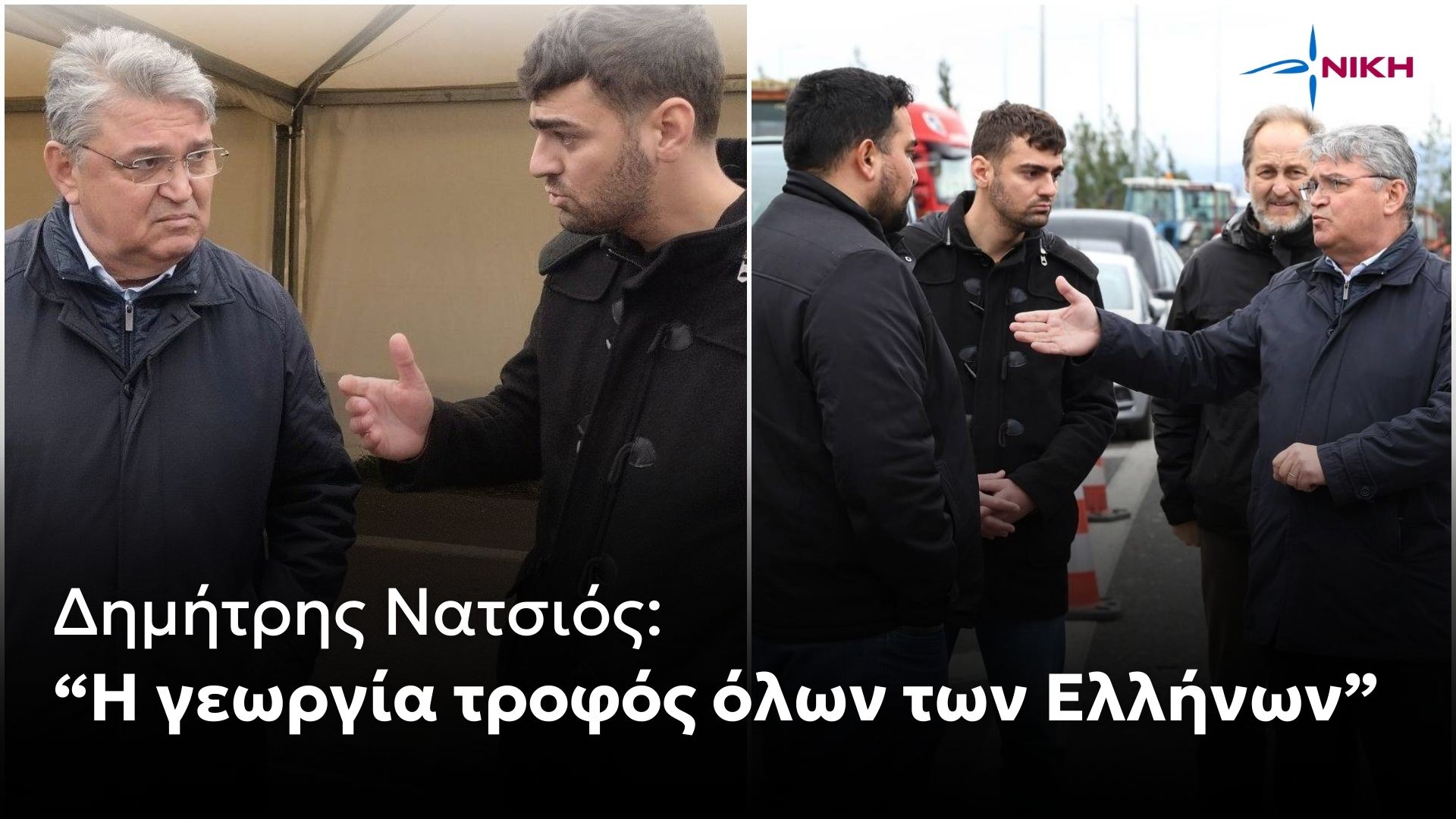 Ο πρόεδρος της ΝΙΚΗΣ στα αγροτικά μπλόκα της Θεσσαλίας