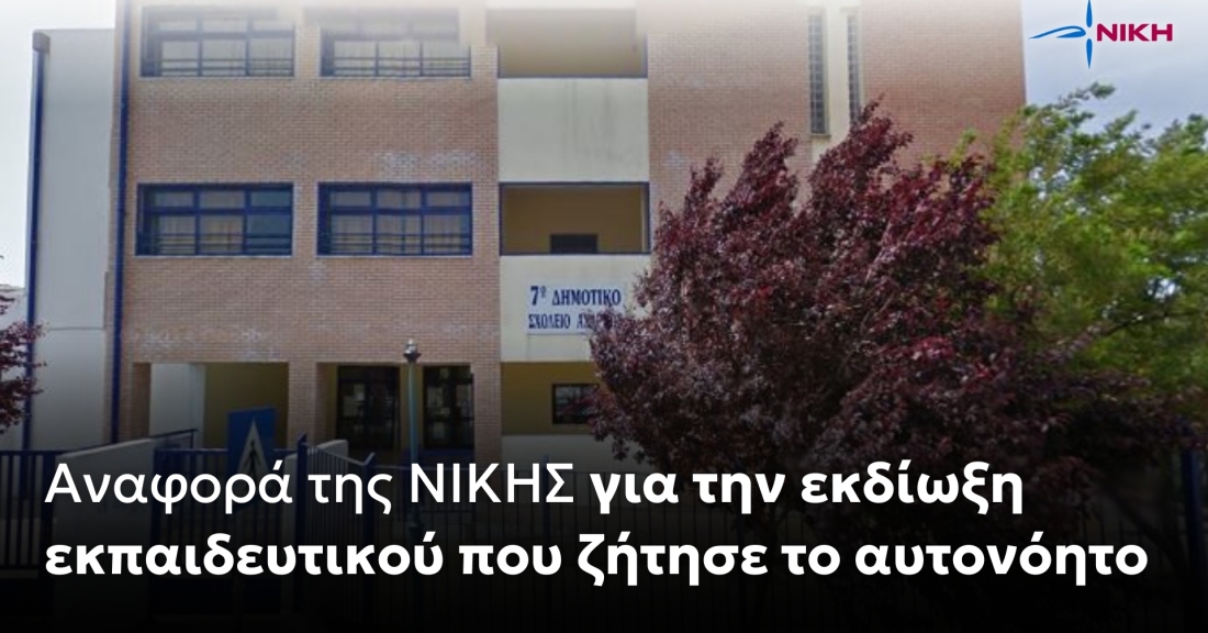 Αναφορά της ΝΙΚΗΣ για την εκδίωξη εκπαιδευτικού που ζήτησε το αυτονόητο 