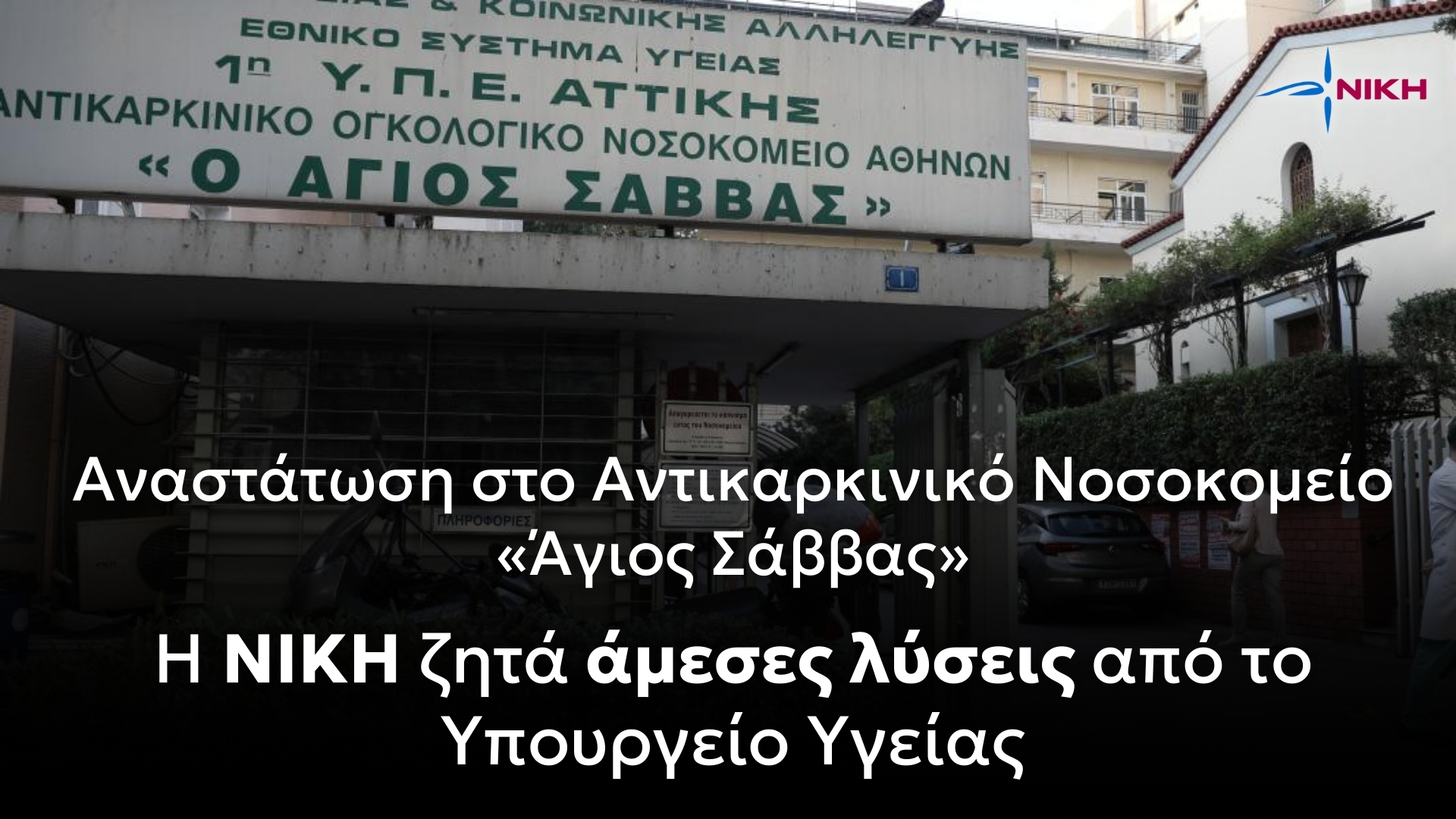 Aναστάτωση στο αντικαρκινικό νοσοκομείο «Ο Άγιος Σάββας» -  Η ΝΙΚΗ ζητά άμεσες λύσεις