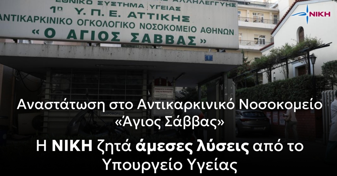 Aναστάτωση στο αντικαρκινικό νοσοκομείο «Ο Άγιος Σάββας» -  Η ΝΙΚΗ ζητά άμεσες λύσεις